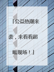 公益热潮来袭，来看看超暖现场！