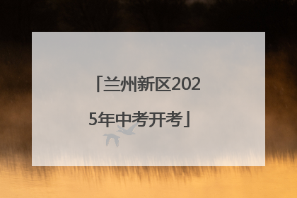 兰州新区2025年中考开考