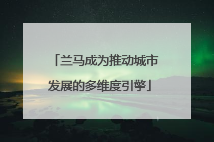 兰马成为推动城市发展的多维度引擎