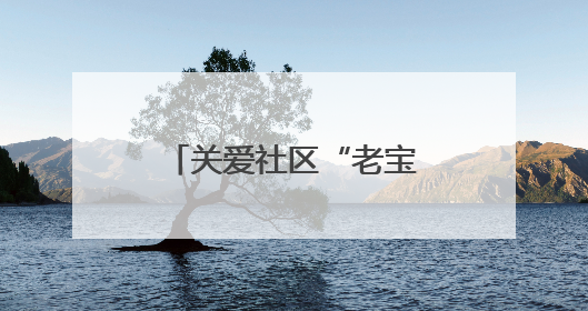 关爱社区“老宝贝”，杨浦这支队伍在行动……