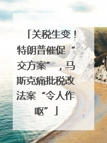 关税生变！特朗普催促“交方案”，马斯克痛批税改法案“令人作呕”