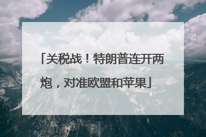 关税战！特朗普连开两炮，对准欧盟和苹果