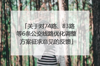 关于对74路、83路等6条公交线路优化调整方案征求意见的反馈