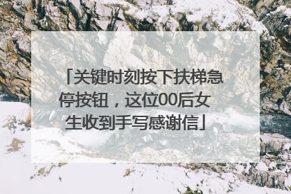 关键时刻按下扶梯急停按钮，这位00后女生收到手写感谢信