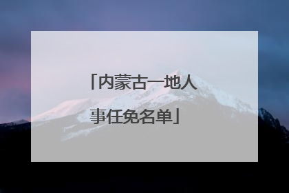 内蒙古一地人事任免名单