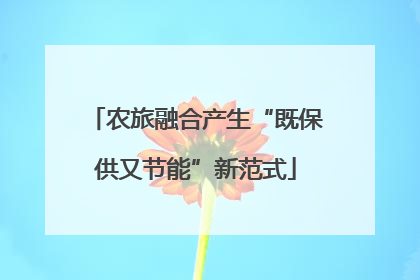 农旅融合产生“既保供又节能”新范式