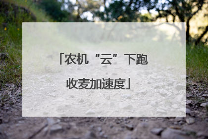 农机“云”下跑 收麦加速度
