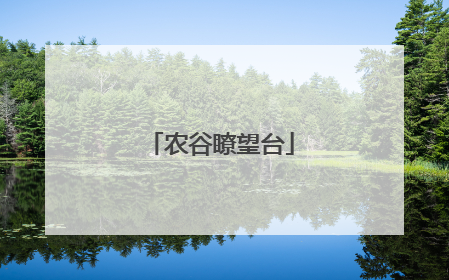 农谷瞭望台