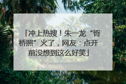 冲上热搜！朱一龙“臀桥照”火了，网友：点开前没想到这么好笑