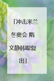 冲击米兰冬奥会 隋文静韩聪复出