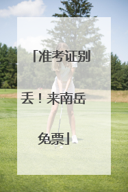 准考证别丢！来南岳免票
