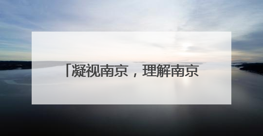凝视南京，理解南京，贾梦玮新作《南都》举行新书分享活动