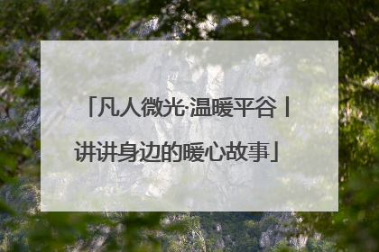 凡人微光·温暖平谷丨讲讲身边的暖心故事