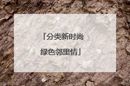 分类新时尚 绿色邻里情
