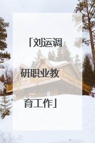 刘运调研职业教育工作
