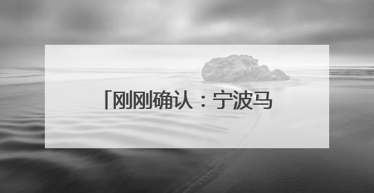 刚刚确认：宁波马上进入！今年1号台风“蝴蝶”或将生成！会影响宁波吗？