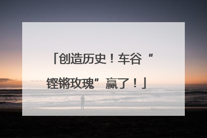 创造历史！车谷“铿锵玫瑰”赢了！