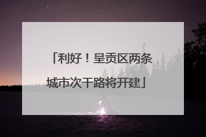 利好！呈贡区两条城市次干路将开建