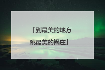 到最美的地方跳最美的锅庄