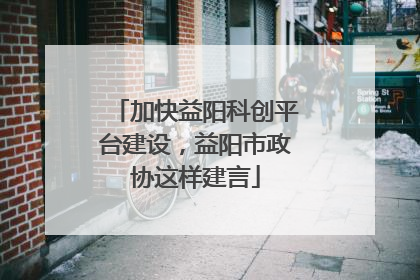 加快益阳科创平台建设，益阳市政协这样建言