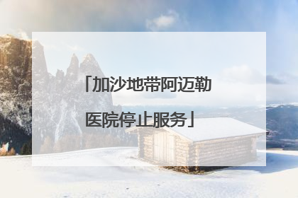 加沙地带阿迈勒医院停止服务