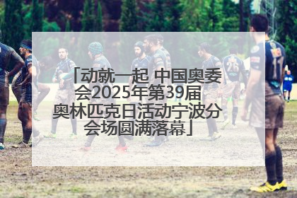 动就一起 中国奥委会2025年第39届奥林匹克日活动宁波分会场圆满落幕