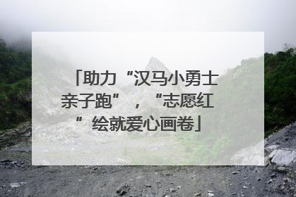 助力“汉马小勇士亲子跑”，“志愿红”绘就爱心画卷