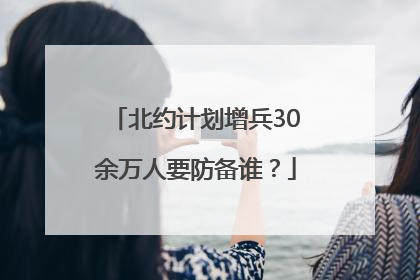 北约计划增兵30余万人要防备谁？