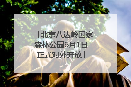 北京八达岭国家森林公园6月1日正式对外开放