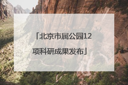 北京市属公园12项科研成果发布