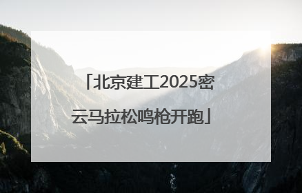 北京建工2025密云马拉松鸣枪开跑