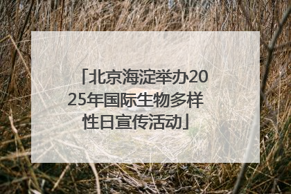 北京海淀举办2025年国际生物多样性日宣传活动