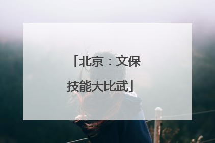 北京：文保技能大比武