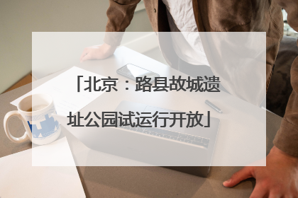 北京：路县故城遗址公园试运行开放
