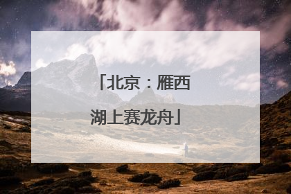 北京：雁西湖上赛龙舟
