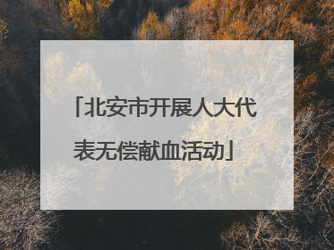 北安市开展人大代表无偿献血活动