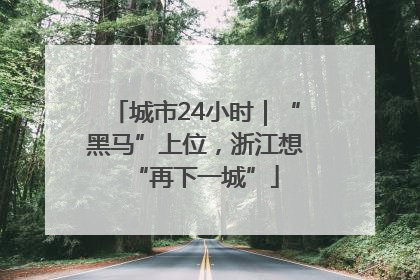 城市24小时｜“黑马”上位，浙江想“再下一城”
