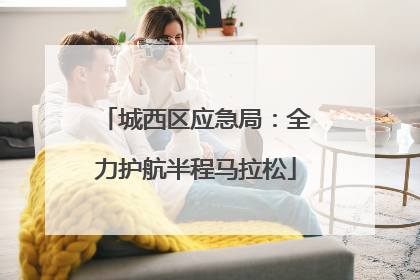 城西区应急局：全力护航半程马拉松