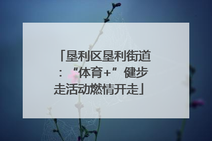 垦利区垦利街道：“体育+”健步走活动燃情开走