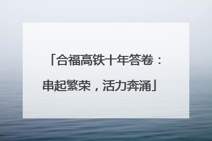 合福高铁十年答卷：串起繁荣，活力奔涌