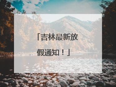 吉林最新放假通知！