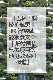 吉林：科技护航黑土地 智慧赋能粮食安全｜增发国债气象项目落地见效系列报道