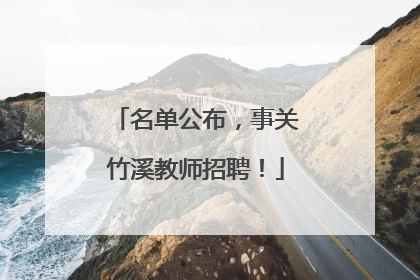 名单公布，事关竹溪教师招聘！