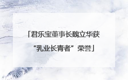 君乐宝董事长魏立华获“乳业长青者”荣誉