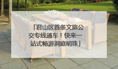 君山区首条文旅公交专线通车！快来一站式畅游洞庭明珠