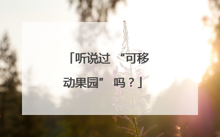 听说过 “可移动果园” 吗？