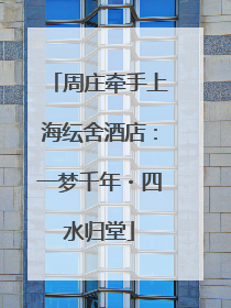 周庄牵手上海纭舍酒店：一梦千年・四水归堂