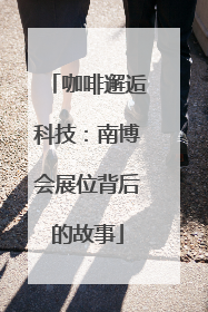 咖啡邂逅科技：南博会展位背后的故事