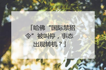 哈佛“国际禁招令”被叫停，事态出现转机？