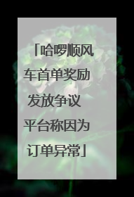 哈啰顺风车首单奖励发放争议 平台称因为订单异常
